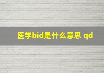 医学bid是什么意思 qd